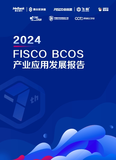 2024FISCO BCOS产业应用发展报告