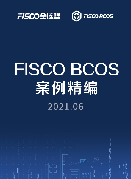 FISCO BCOS 案例精编（2021年6月）