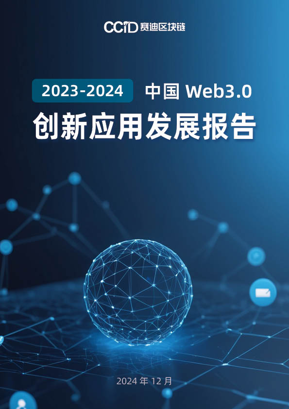 2023-2024中国Web3.0创新应用发展报告